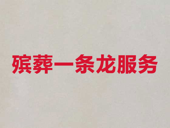 株洲殡葬服务|丧葬服务